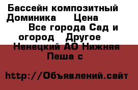 Бассейн композитный  “Доминика “ › Цена ­ 260 000 - Все города Сад и огород » Другое   . Ненецкий АО,Нижняя Пеша с.